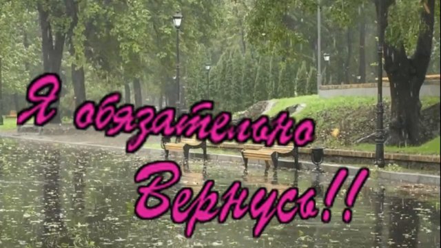 Михаил Кармаш - Я обязательно вернусь!.mp4