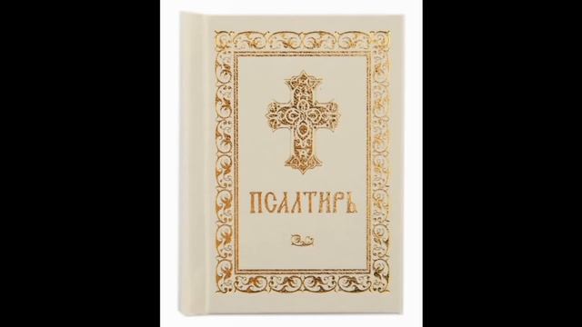 Молитва по 12 кафизме 10