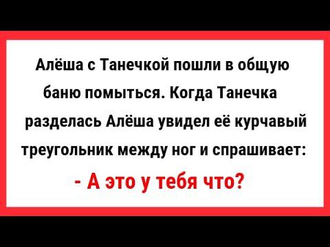 Алёша с Танечкой пошли в общую баню помыться. Сборник Свежих и Смешных Анекдотов! Юмор