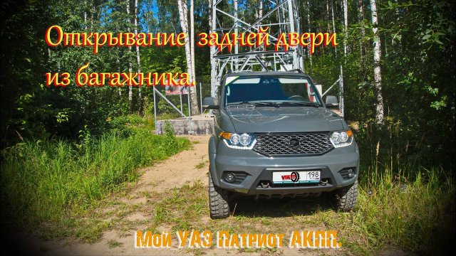 Открывание задней двери из багажника, УАЗ Патриот.
