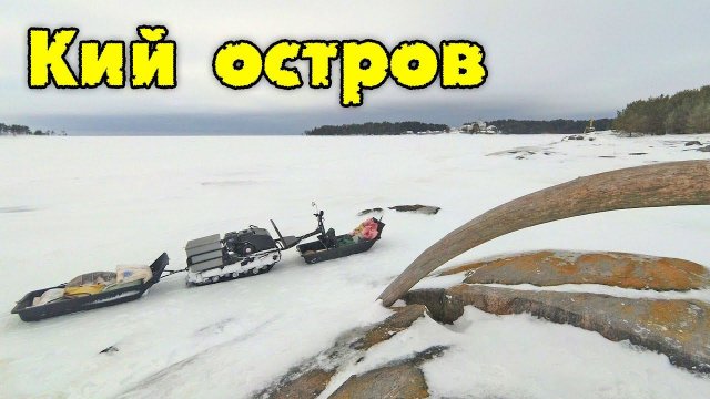 Кий остров зимой. Прогулка выходного дня.