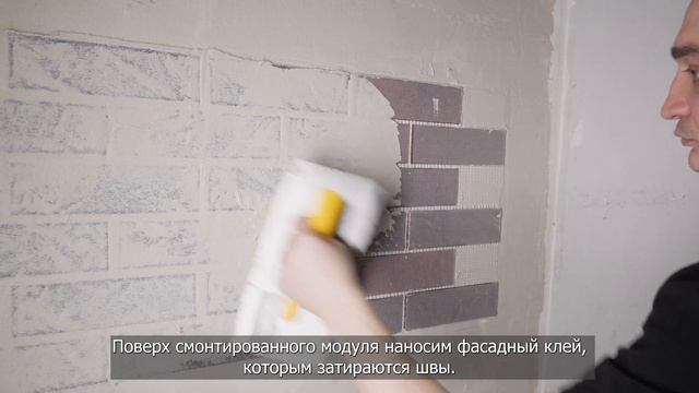 Гибкий кирпич «FST» для фасада на сетке с защитной пленкой / Монтаж / Инструмент / Рекомендации
