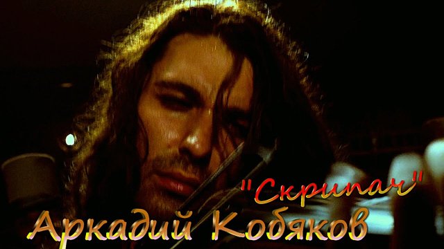 Аркадий Кобяков – Скрипач.mp4