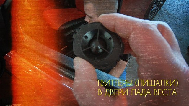 Нетипичный веставод. Твиттеры (пищалки) в двери Лада Веста.