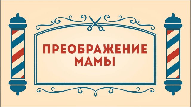 Салон дядюшки Брэда. 3 сезон, 18 серия. Преображение Мамы