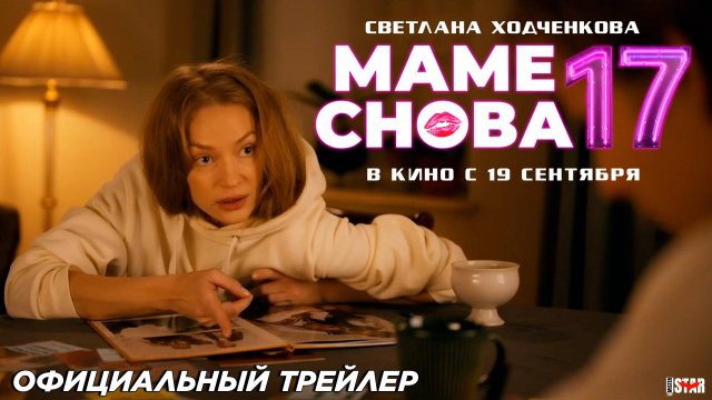 Маме снова 17 (2024) | Официальный трейлер (12+) | В кино с 19 сентября