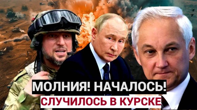 ЭКСТРЕННО В КУРСКЕ! Кто виноват ? Министр Обороны Белоусов, Алаудинов и Герасимов..