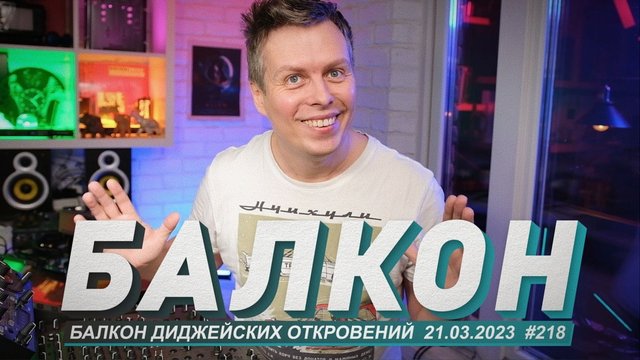 Балкон Pro Stereo, ответы на вопросы, слушаем музыку, новинки DJ оборудования