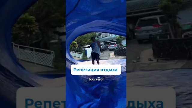 Репетиция отдыха