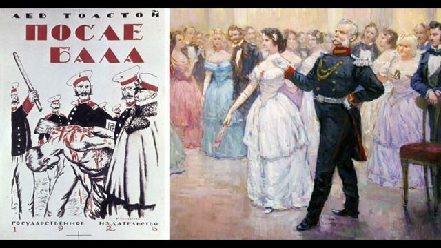 После бала Л.Н. Толстой
