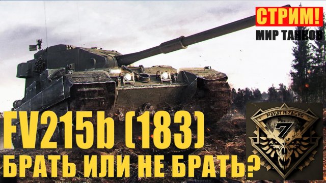 FV215b (183) Бабаха. Стрим. Присоединяйтесь.