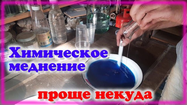Химическое меднение Самый простой рецепт