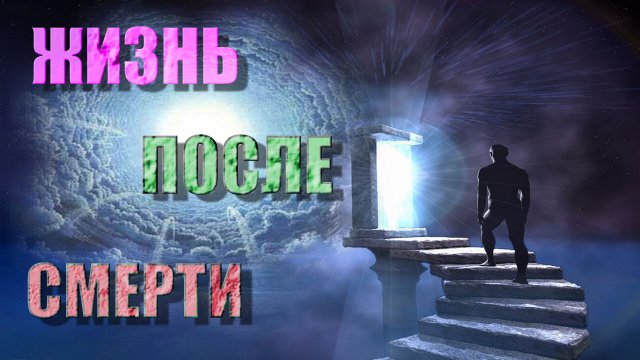 ✞ЗАГРОБНЫЙ МИР. Это придётся увидеть и пережить в час смерти