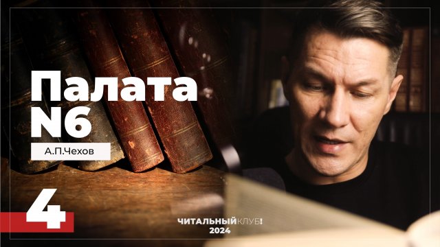 4. Палата N6. А.П. Чехов (главы 10,11)