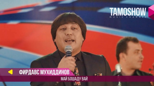 Фирдавс Мухидинов - Май бошаду вай / Firdavs Muhidinov - May boshadu vay (2017)