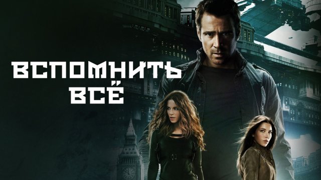 Вспомнить все | Total Recall (2012)