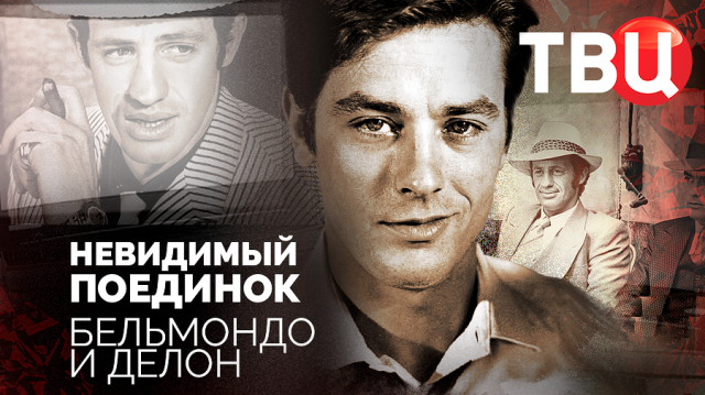 Невидимый поединок. Бельмондо и Делон. Документальный фильм ТВЦ