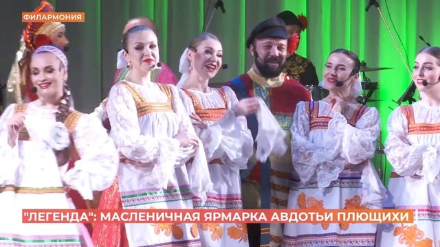 Ансамбль "Легенда" празднует "Широкую Масленицу" в Ростовской филармонии