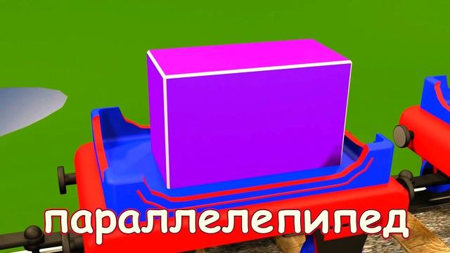 Учим объёмные фигуры с паровозиком Чух Чухом!Развивающиe мультики для самых маленьких