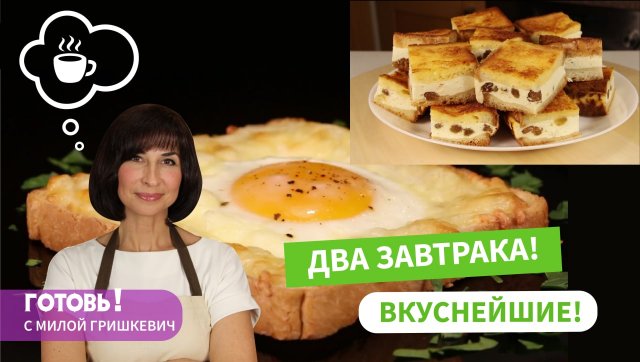 ДВА БЫСТРЫХ и ВКУСНЫХ ЗАВТРАКА из ПРОСТЫХ продуктов! Съедаются в Мгновенье!