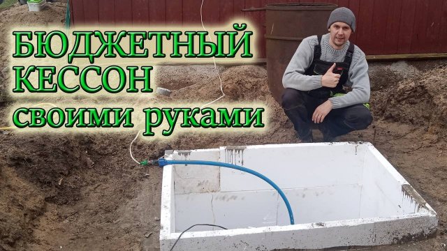 КАК С МИНИМАЛЬНЫМИ ВЛОЖЕНИЯМИ СДЕЛАТЬ КЕССОН ДЛЯ СКВАЖИНЫ СВОИМИ РУКАМИ/Из Столицы в Деревню
