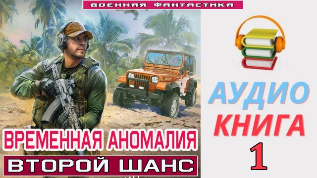 #Аудиокнига. «ВРЕМЕННАЯ АНОМАЛИЯ-1! Второй шанс». КНИГА 1.#Попаданцы.#БоеваяФантастика