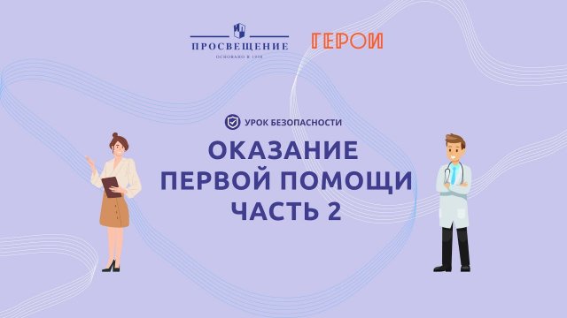 Оказание первой помощи. Часть 2