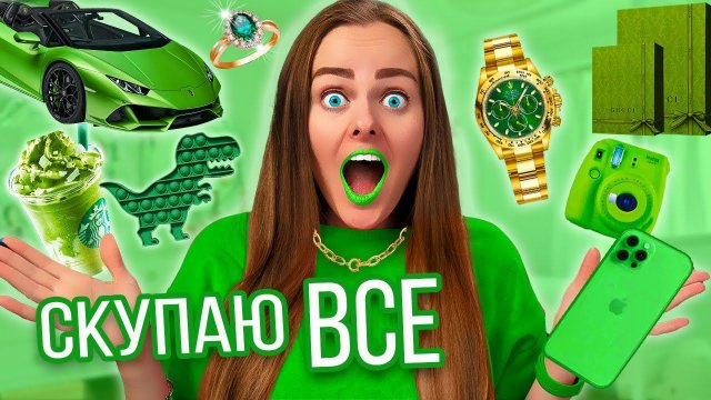 СКУПАЮ ВСЕ ЗЕЛЕНЕГО ЦВЕТА ЧЕЛЛЕНДЖ! МОЙ бюджет не ограничен! 24 часа одного цвета!
