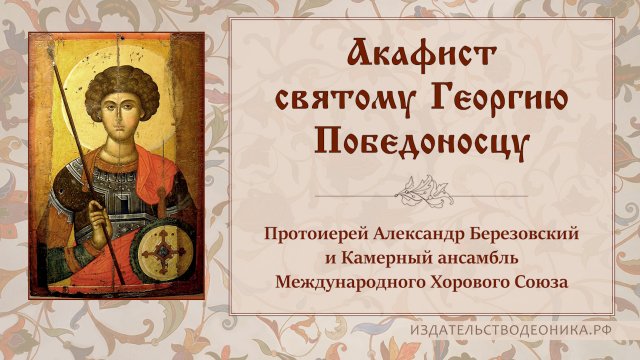 Акафист святому Георгию Победоносцу