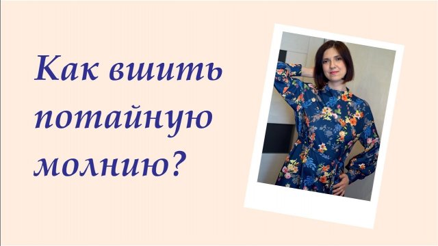 Как вшить потайную молнию и пришить обтачку