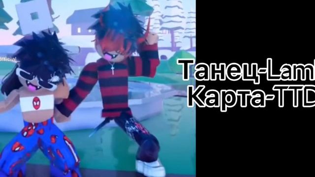 ВСЕ ТАНЦЫ В РОБЛОКС ДЛЯ ТИКТОКА 2 ЧАСТЬ!!НАЗВАНИЕ ТАНЦЕВ В ТТD3!?