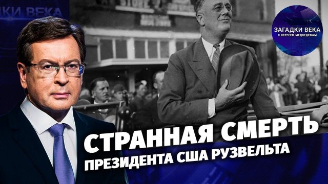 Странная смерть президента США Рузвельта