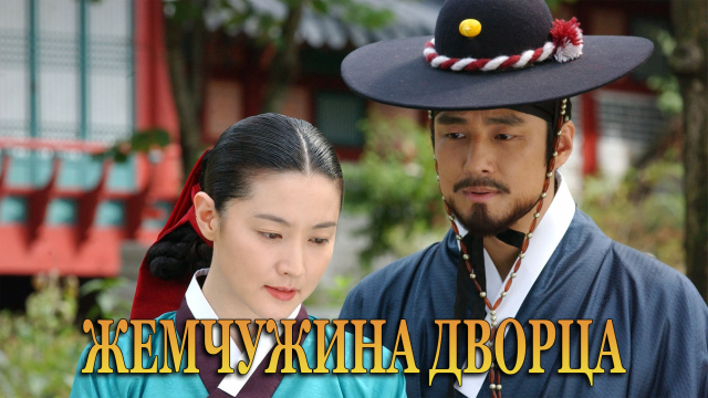 Жемчужина дворца 1 сезон 53 серия
