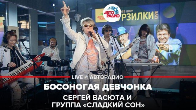 ️  @Сергей Васюта и группа Сладкий Сон  - Босоногая Девчонка (LIVE @ Авторадио)