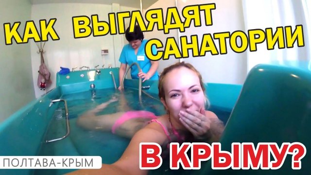 Санаторий "Полтава-Крым", процедуры и проживание