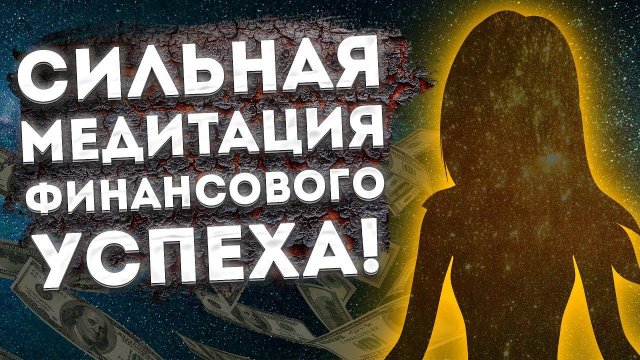 СИЛЬНАЯ МЕДИТАЦИЯ ДЛЯ СНА на ДЕНЬГИ, БОГАТСТВО и ФИНАНСОВЫЙ УСПЕХ. МЕДИТАЦИЯ перед СНОМ ШАВАСАНА.