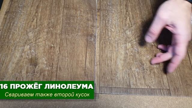 ЛИНОЛЕУМА РЕМОНТ ? Как склеить порванный ?прожог и стыки
