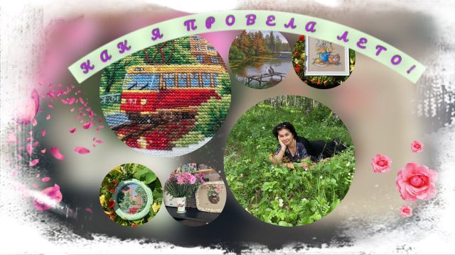 Как я провела лето!!! Итоги лета!