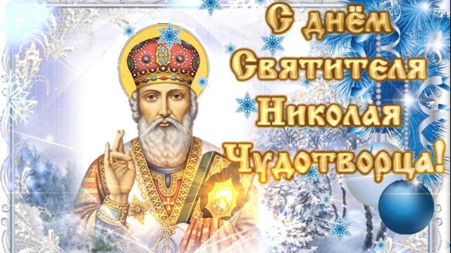 С Днём Святого Николая! 19 Декабря Никола Зимний! Красивое Поздравление С Днём Николая Чудотворца