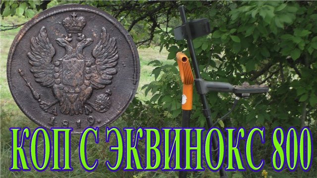 ОБАЛДЕННЫЕ НАХОДКИ с Эквинокс 800 в старинной деревне!