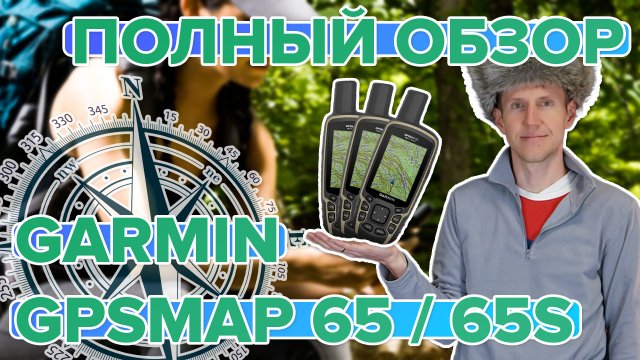 Полный обзор туристического навигатора Garmin GPSMAP 65 - 65s. Сравнение, настройка, функции