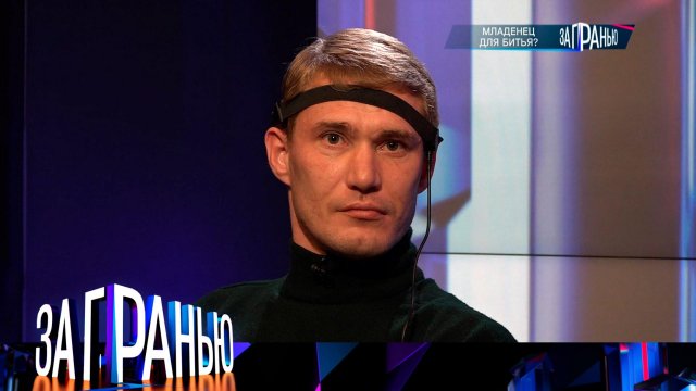 «За гранью»: «Младенец для битья?» | Выпуск от 13 ноября 2023 года