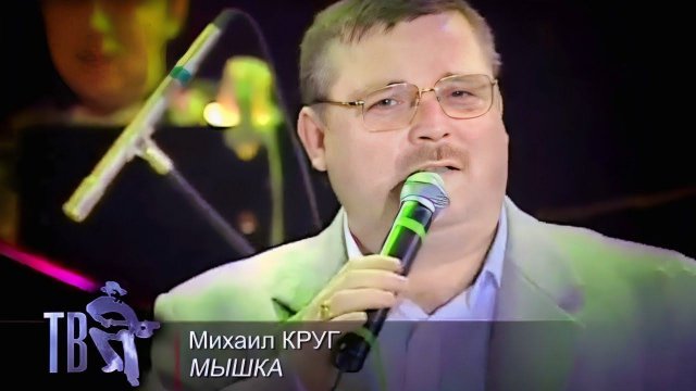 AI Реставрация - Михаил Круг - Мышка (AIRemastered)