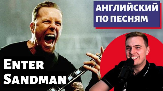 АНГЛИЙСКИЙ ПО ПЕСНЯМ - Metallica: Enter Sandman