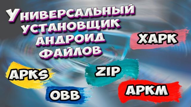 Как установить APKS, OBB, zip, apkm, xapk. Универсальный установщик файлов на андроид #ромашка