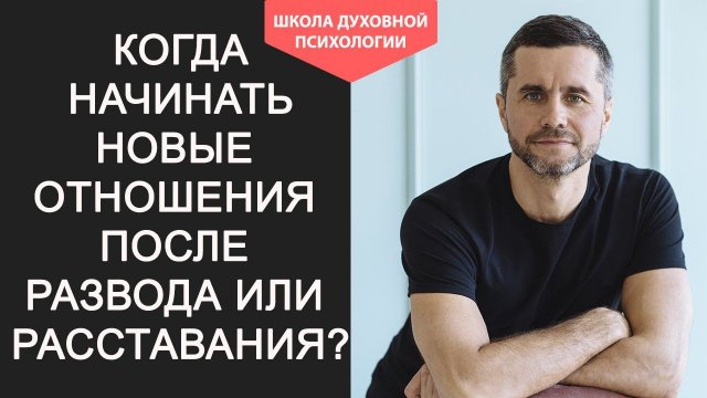 Новые Отношения после Развода когда Начинать. Как Пережить Расставание с Любимым Человеком советы