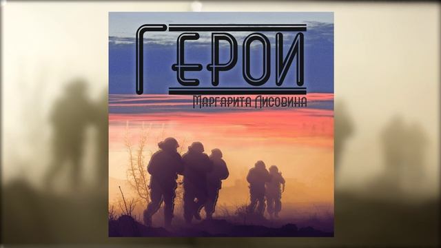 Герои - Маргарита Лисовина | Премьера  (муз. и сл. Л. Гнилицкая)