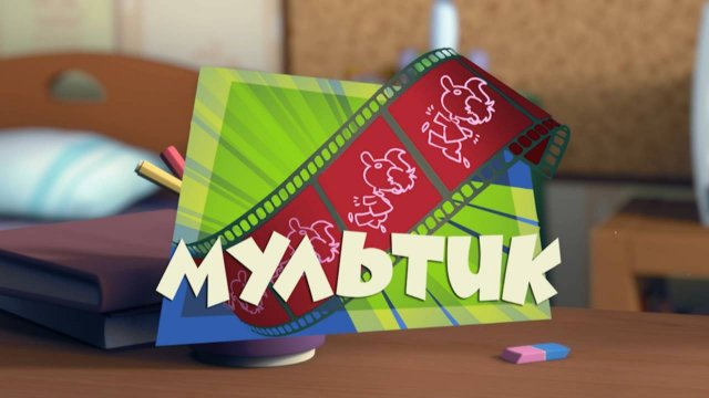Фиксики, 1 сезон, 40 серия