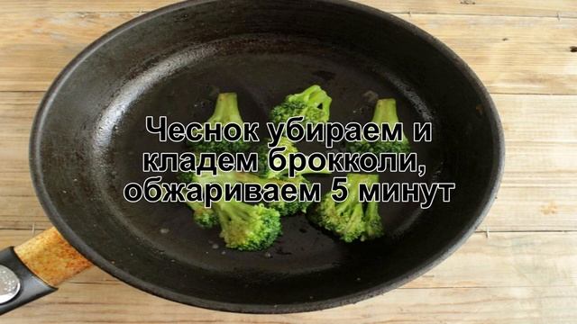 КАК ПОЖАРИТЬ БРОККОЛИ НА СКОВОРОДЕ? Вкусные сытные жареные брокколи на сковороде с чесноком