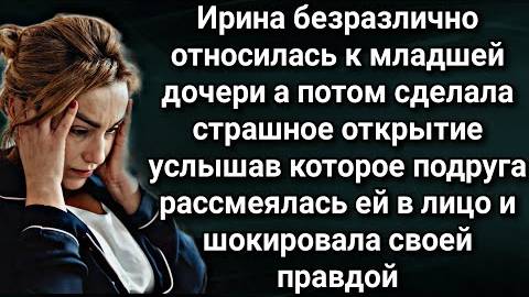 Ирина безразлично относилась к младшей дочери, а потом сделала страшное открытие...